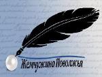 Конкурс творческих работ «Жемчужина Поволжья»