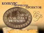 Всероссийский конкурс творческих проектов учащихся, студентов и молодежи «Моя семейная реликвия»