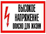 Внимание, высокое напряжение!