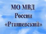 30 декабря состоится телефонная «прямая линия» с начальником ОП в составе МО МВД России «Ртищевский» Саратовской области