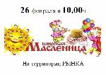 Широкая Масленица