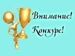О проведении конкурса
