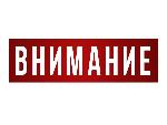 ВНИМАНИЕ!
