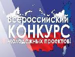 V Всероссийский конкурс молодежных проектов «Наша история»