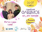 Всероссийский флешмоб ко Дню матери "Поблагодари маму!"