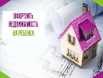 Как оформить недвижимость в собственность ребенка?