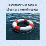 Безопасность на водных объектах!