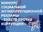 Международный молодежный конкурс социальной антикоррупционной рекламы "Вместе против коррупции!"