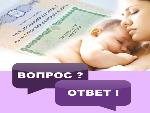 МАТЕРИНСКИЙ КАПИТАЛ: ВОПРОС-ОТВЕТ