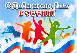 С Днем Молодежи России