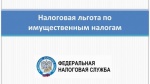 Управление информирует о порядке предоставления льгот по имущественным налогам