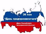 День российского предпринимательства