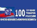 О конкурсе «100 лучших товаров России»