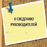 К сведению руководителей предприятий и организаций!