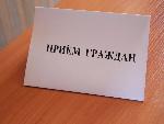 Прием граждан