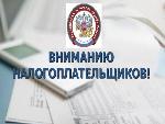 Уважаемые налогоплательщики!