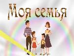 О проведении регионального форума молодых семей "Моя семья"