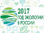 Подведение итогов Года Экологии
