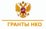 Открытый конкурс по предоставлению грантов
