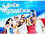 С днём молодежи