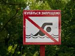 Купаться запрещено!