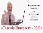 Екатериновцы 50+ еще могут принят участие в конкурсе «Спасибо интернету – 2019»