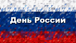 "Славим отечество наше свободное..."