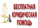 Бесплатная юридическая помощь
