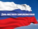 Муниципальный конкурс ко Дню местного самоуправления