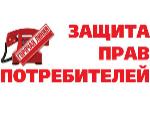 Горячая линия по защите прав потребителей