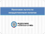 Управление информирует о порядке предоставления льгот по имущественным налогам