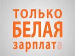 Мы выбираем «белую» зарплату