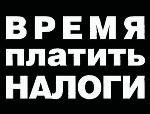 Платим налоги в срок!