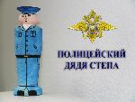 В России стартовал конкурс детского творчества «Полицейский дядя Стёпа»