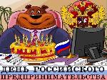 26 мая - День российского предпринимательства