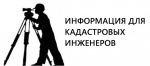 Кадастровым инженерам рассказали о возможностях «Личного кабинета кадастрового инженера»