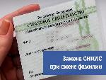 ВОПРОС-ОТВЕТ СНИЛС при смене фамилии