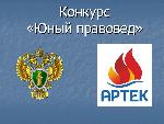 Внимание! Генеральной прокуратурой Российской Федерации объявлен конкурс «Юный правовед», победителям – бесплатная путевка в «Артек»!