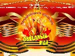 «ПОБЕДНЫЙ МАЙ»