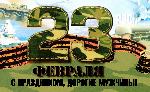 "Защитник Отечества - гордое звание"
