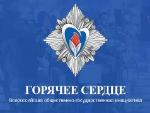 Всероссийская общественно – государственная инициатива «Горячее Сердце»