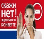 Скажи НЕТ зарплате в конверте!