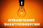 Отключение света