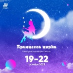 Международный фестиваль циркового искусства «Принцесса цирка»