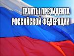 НКО. Возможность получить Президентский грант