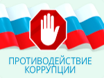 ПРОТИВОДЕЙСТВИЕ КОРРУПЦИИ!!!