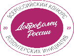 Всероссийский конкурс «Доброволец России - 2020»