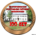 "Листая страницы твои в юбилей" библиотечная летопись