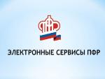 За услугами ПФР - через электронные сервисы