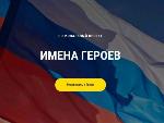 Социальный проект «#Именагероев 2.0»